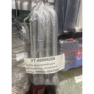 Труба выхлопная для автономного отопителя длина 3000мм d24/25мм