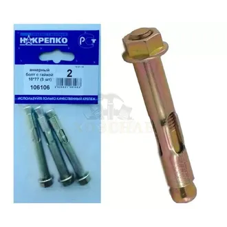 Анкерный болт с гайкой 10*77 (3 шт BL) (цена за уп) НАКРЕПКО 106106
