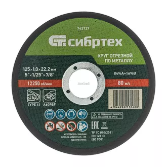 Круг отрезной по металлу, 125*1,0*22,2мм / Сибртех
