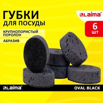 Губка для посуды 95х65х35мм 6шт/уп OVAL BLACK LAIMA