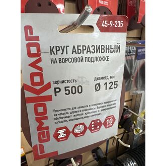 Круг абразивный на ворсовой основе, под липучку, оксид алюминия Р500, 125мм 10шт/уп 45-9-235