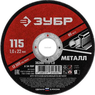 Круг отрезной абразивный по металлу для УШМ, 115*1,2мм ЗУБР Мастер