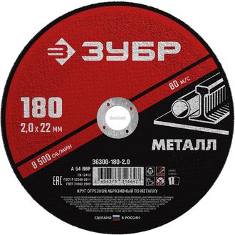 Круг отрезной абразивный по металлу для УШМ, 180*2,0мм ЗУБР Мастер