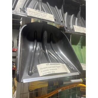 Лопата снеговая Купец с алюм. планкой 410*460 d32