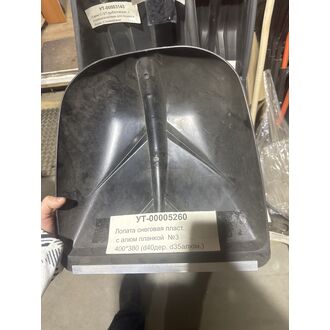 Лопата снеговая пласт. с алюм планкой (400*380 d40дер. d35алюм.) №3