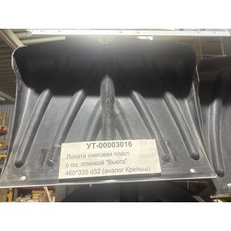 Лопата снеговая пласт. с оц. планкой 