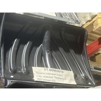 Лопата снеговая пласт. с оц. планкой 465*340мм d32 Крепышок