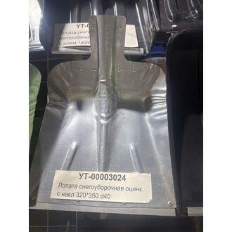 Лопата снегоуборочная оцинк. с накл (320*350 d40)