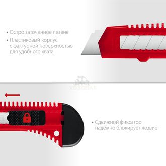 Нож со сдвижным фиксатором, сегмент. лезвия 18мм 09125