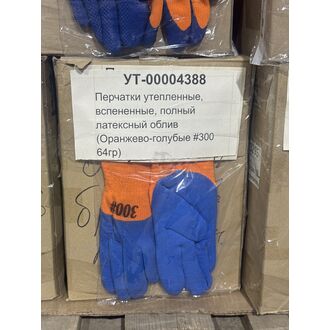 Перчатки утепленные, вспененные, полный латексный облив (Оранжево-голубые #300 64гр)