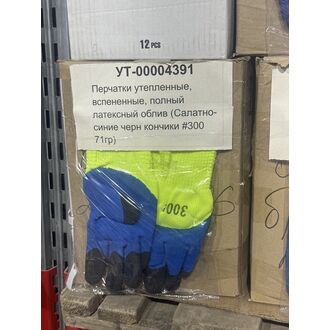 Перчатки утепленные, вспененные, полный латексный облив (Салатно-синие черн кончики #300 71гр)