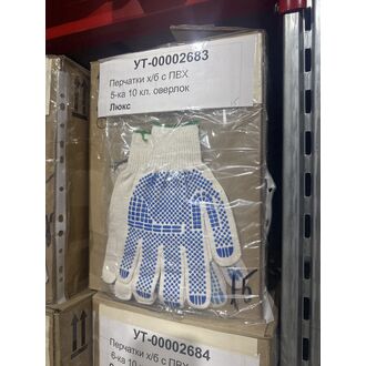 Перчатки х/б с ПВХ 5-ка 10 кл. оверлок Люкс