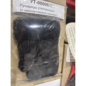 Рукавицы утепленные (с мехом+мехов манжет)