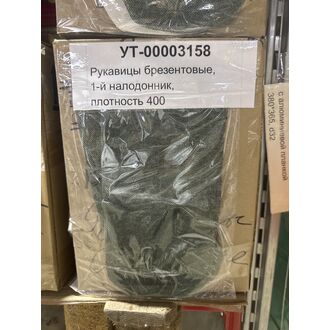 Рукавицы брезентовые, 1-й налодонник, плотность 400