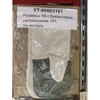 Рукавицы ХБ с брезентовым наладонником, ОП, п/н миткаль