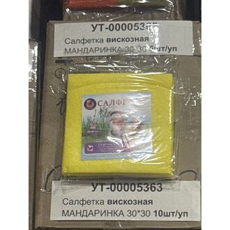 Салфетка вискозная МАНДАРИНКА 30*30 10шт/уп
