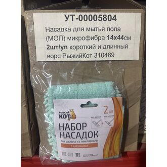 Насадка для мытья пола (МОП) микрофибра 14х44см 2шт/уп короткий и длинный ворс РыжийКот 310489