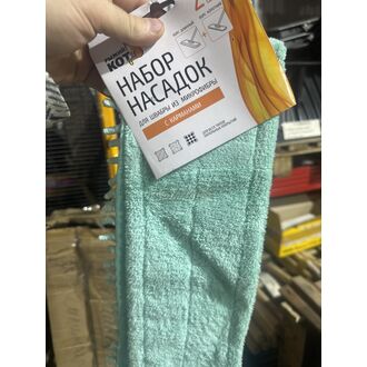 Насадка для мытья пола (МОП) микрофибра 14х44см 2шт/уп короткий и длинный ворс РыжийКот 310489