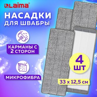 Насадка для мытья пола (МОП) микрофибра 33х12,5см LAIMA 4шт/упак 608146