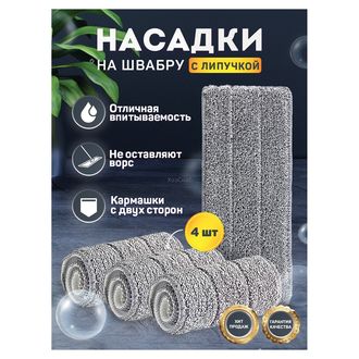Насадка для мытья пола (МОП) микрофибра 33х12,5см LAIMA 4шт/упак 608146