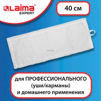 Насадка для мытья пола (МОП) микрофибра 40 см, уши/карманы, LAIMA EXPERT 605311