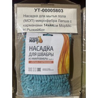 Насадка для мытья пола (МОП) микрофибра Лапша с карманами 14х44см МорМ4-Н РыжийКот