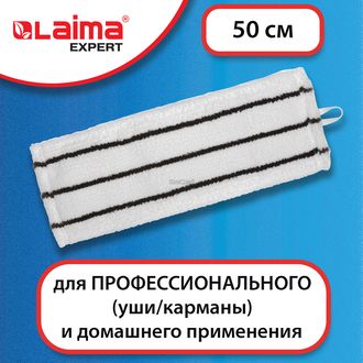 Насадка для мытья пола (МОП) микрофибра/скраб 50 см, уши/карманы, LAIMA EXPERT 605314