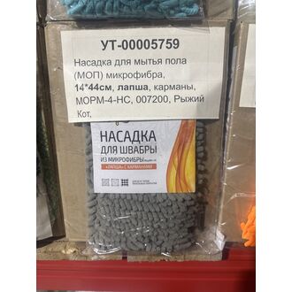 Насадка мытья пола (МОП) микрофибра, плоская,14*44см, лапша, карманы, MОРM-4-HС, 7200, Рыжий Кот (76