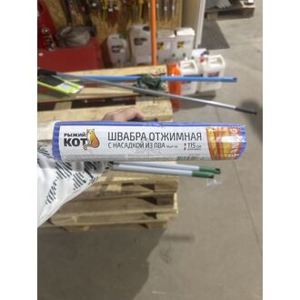 Швабра отжимная с насадкой PVA