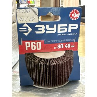 Круг шлифовальный на шпильке, ЗУБР d80*40мм, Р60 С8799