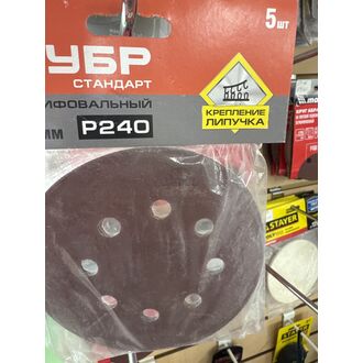 Круг шлифовальный на липучке P240, 125мм, 8 отв. ЗУБР 5шт/уп 35350-125-250