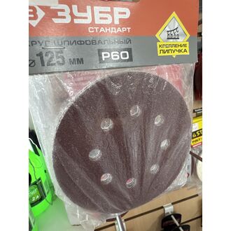 Круг шлифовальный на липучке P60, 125мм, 8 отв. ЗУБР 5шт/уп 88019