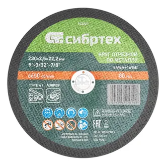 Круг отрезной по металлу, 230 х 2,5 х 22,2 мм, 84%A+16%B// Сибртех