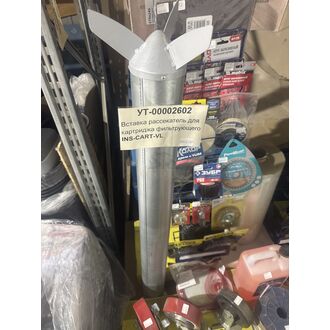 Вставка рассекатель для картриджа фильтрующего INS-CART-VL